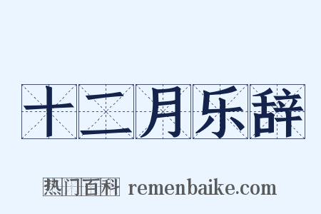 十二月乐辞是什么意思的图片